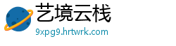 艺境云栈
